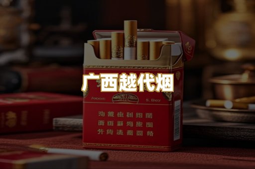广西越代烟