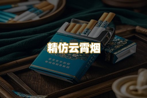 精仿云霄烟